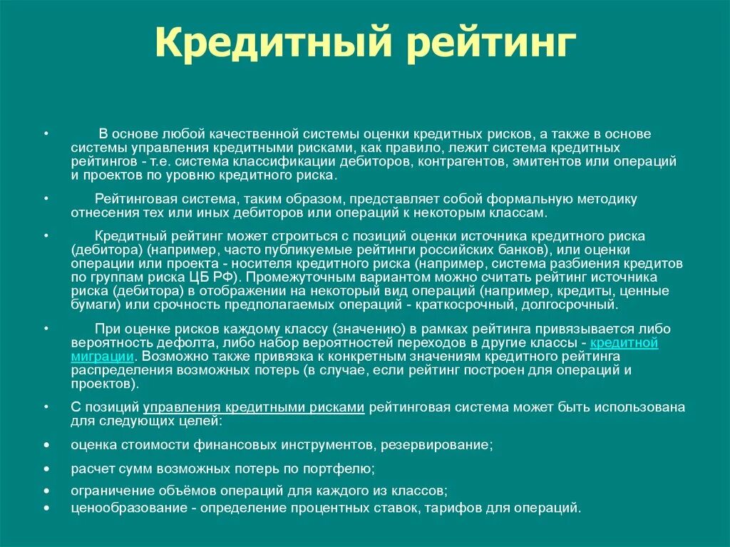 Система рейтингов банковских. Рейтинговая оценка кредитного риска. Рейтинговая оценка деятельности коммерческого банка. Кредитная миграция это.