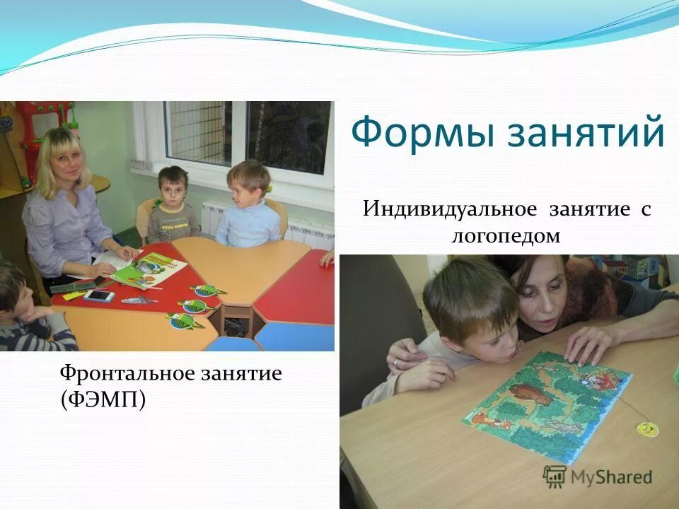 индивидуальные формы логопедической работы. формы организации логопедических занятий. занятие с индивидуальной формой работы. логопед и ребенок. виды индивидуальной формы обучения.