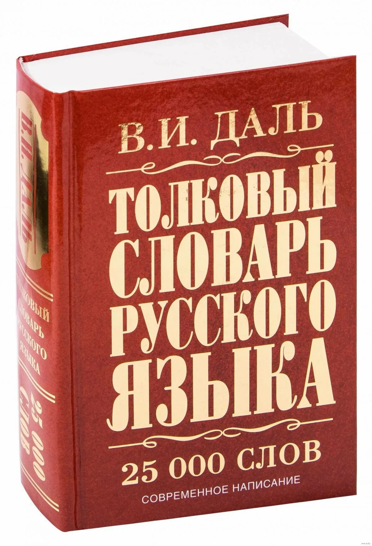 Славарь. Словарь. Русский словарь. Словари русскогоьзыка. Русский словарь слов.