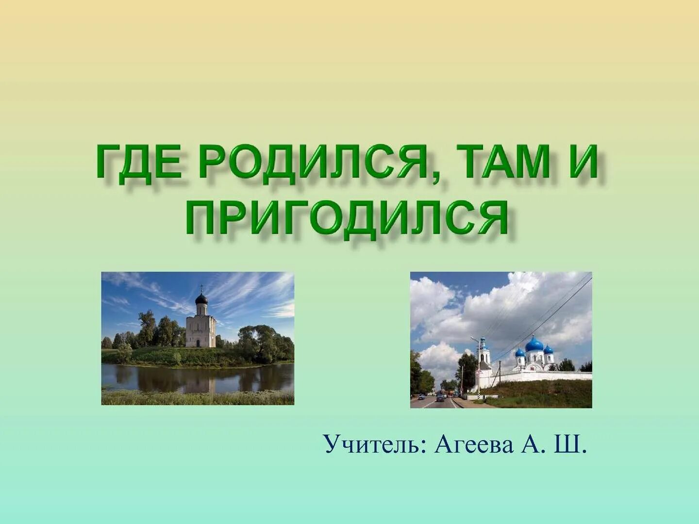 Пословица где родился там и сгодился. Где родился там. Где родился там и пригодился. Где родился там и пригодился картинка. Где родился там и пригодился рисунок.