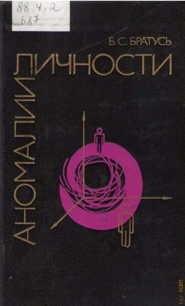 Общая психология братуся. Братусь б. аномалии личности. - М., 1988.. Братусь аномалии личности .Юрайт. Учебник Братуся.