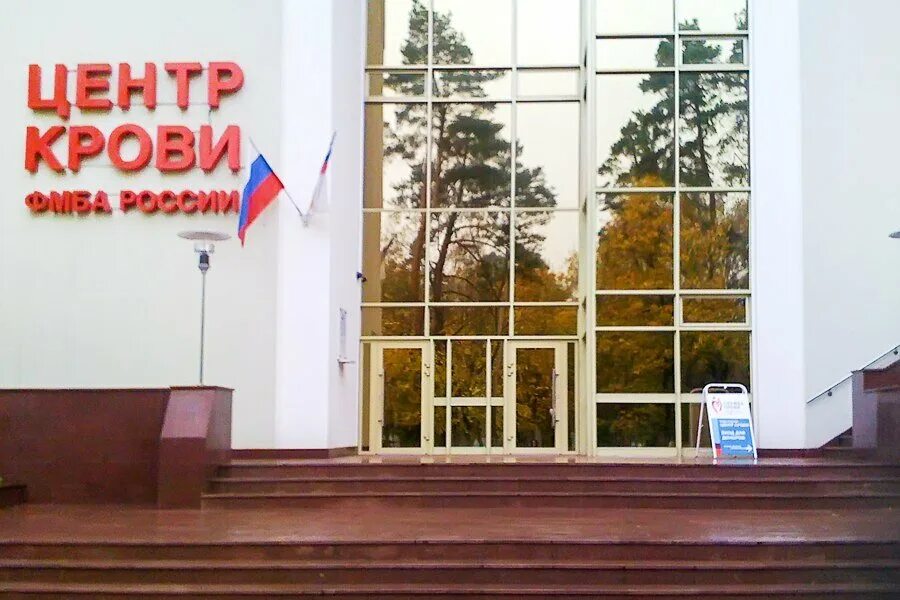 фмба щукинская. центр крови фмба специалисты. центр крови фмба москва. фмба центр крови на щукинской. центр крови щукинская.
