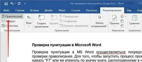 Как проверить запятые в ворде