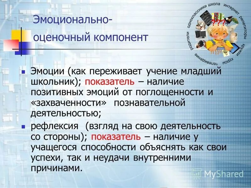 Эмоционально-оценочный компонент. Эмоционально оценочные компоненты это. Эмоционально оценочный уровень. Эмоционально-оценочная. Познавательный интерес представляет собой