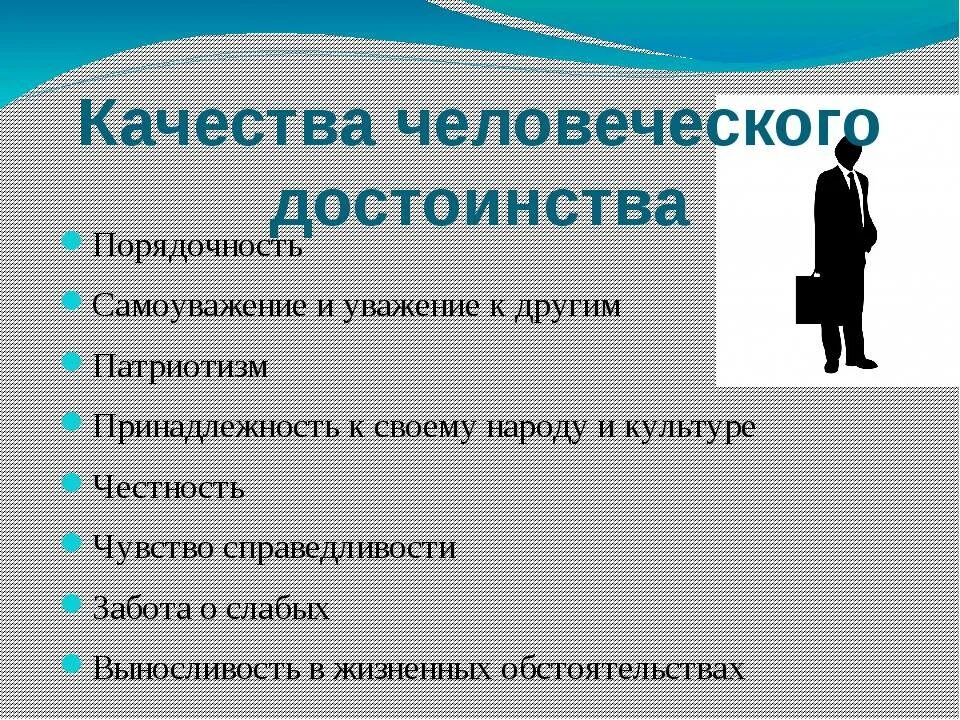 Право на уважение собственного достоинства. Качества человека. качества и достоинства человека. качества человеческой личности. достоинства человека.