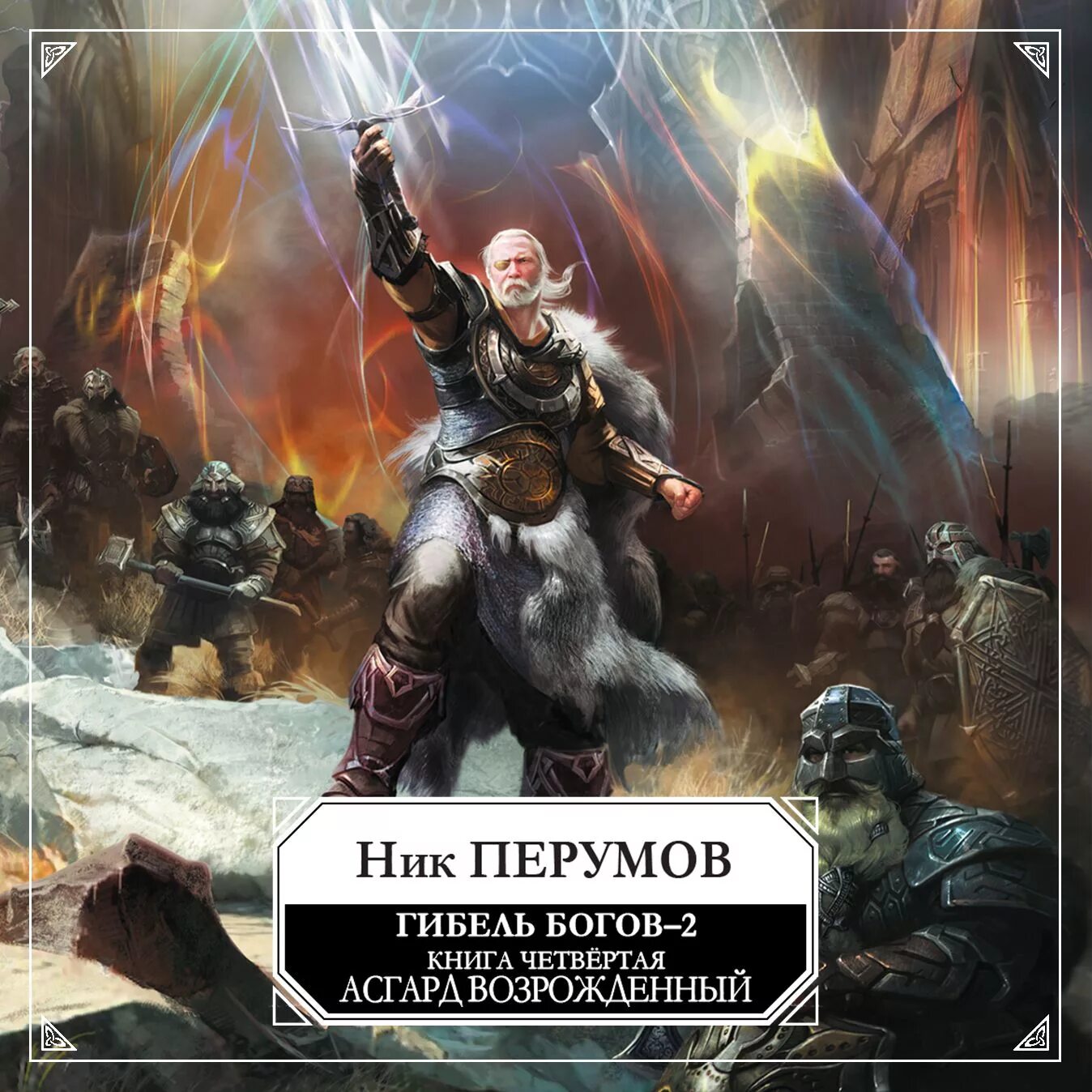 слушать книги ник перумов. кольцо тьмы ник перумов книга. ник перумов гибель богов 2. ник перумов кольцо тьмы. орёл и дракон ник перумов книга.
