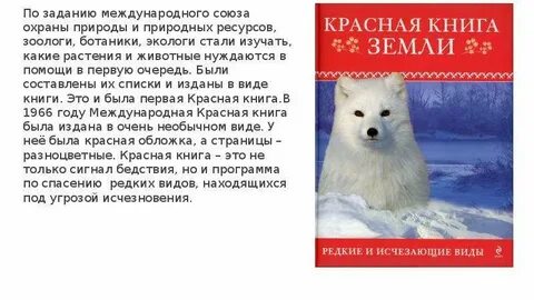 Природные ресурсы охраняемые красной книгой