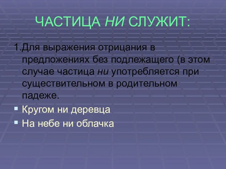 Частицы не и ни 7 класс презентация. Частица ни служит для выражения отрицания. Частица не служит. Частица не служит для отрицания.. Для чего служат частицы.