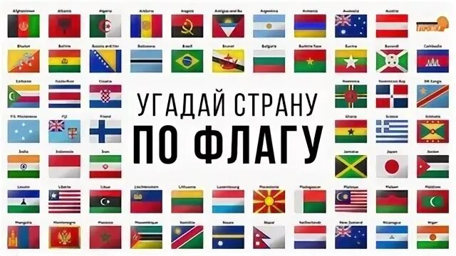 Угадай национальность. Отгадай флаг страны. сложные флаги для угадывания. игра угадай флаг. угадай флаг видео где ошибка.