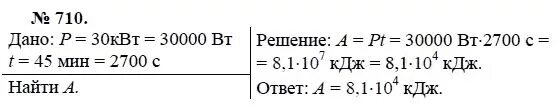 Самосвал при перевозке груза развивает мощность. Сборник задач по физике 7-9 класс Лукашик 710. Задачи по физике 7 класс сборник задач. Физика Лукашик номер 710. 30 квт в дж