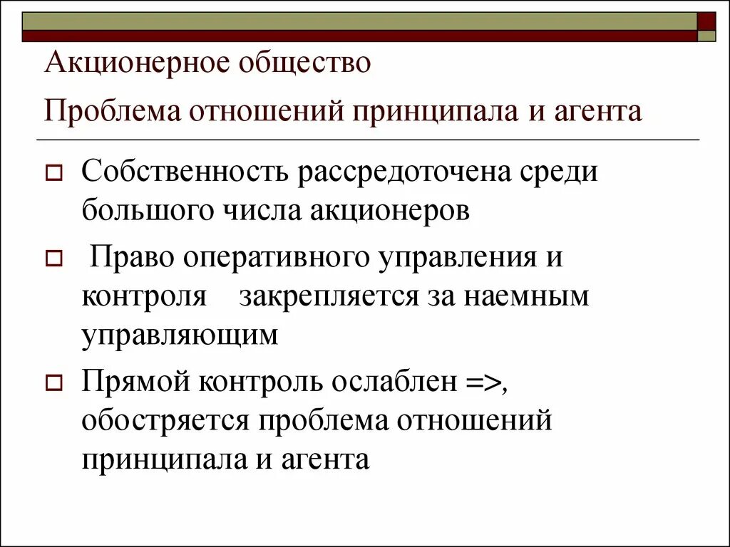 Проблема акционерные общества. Акционерное общество. Проблема принципал агент. Отношения принципала и агента. Проблема взаимодействия принципала и агента.