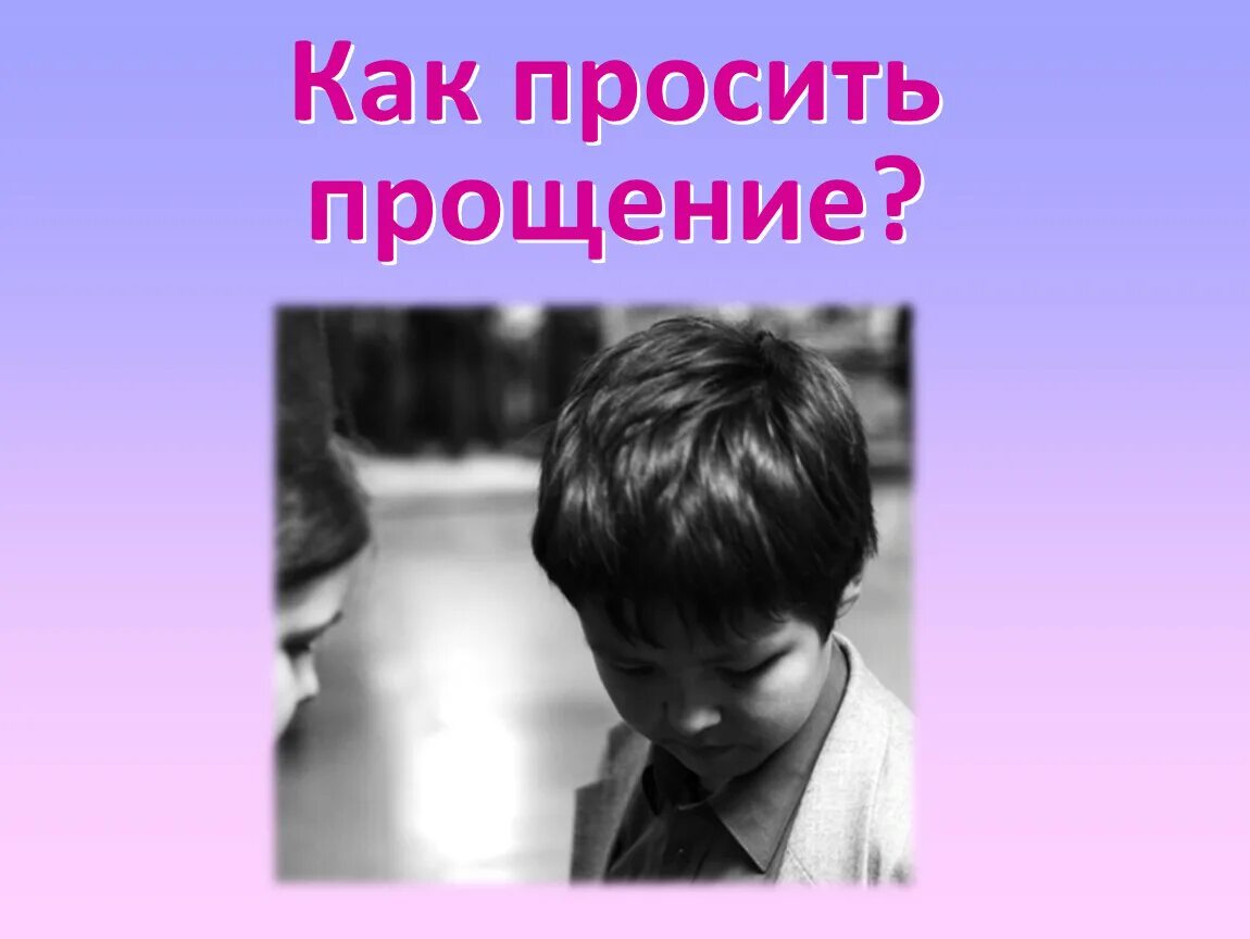 Можно ли попросить. Картинки на тему прощение. Как просить прощения. Слайд прощения. Проект на тему прощение.