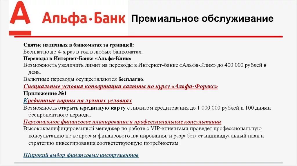 Альфа банк снятие наличных в сутки. Лимит на снятие наличных Альфа банк. Презентация Альфа банка. Альфа-банк ограничение на снятие наличных. Снятие наличных с карты Альфа банка.