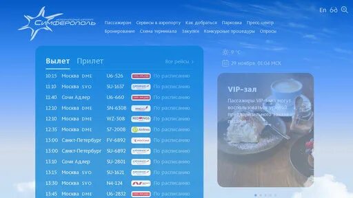 Табло аэропорта Благовещенск. Электронное табло аэропорт Симферополь. Расписание аэропорта благовещенска вылета