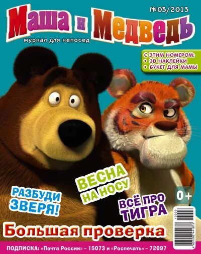 Журнал Маша и медведь 2011. Журнал Маша и медведь 2013. Маша и медведь журнал. Детский журнал Маша и медведь.