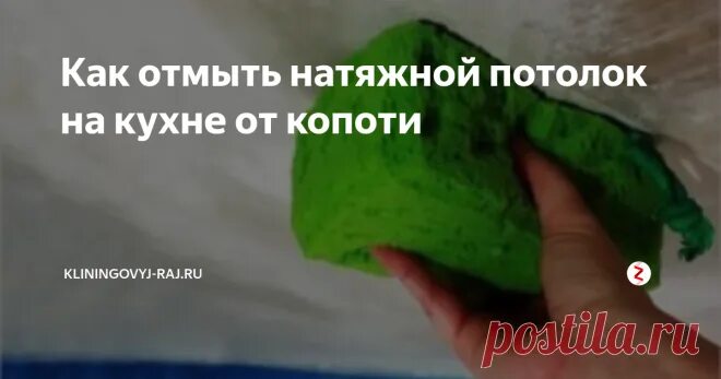 Чем отмыть натяжной потолок от никотина. Как отмыть натяжные потолки на кухне от копоти. Чем отмыть потолок на кухне от копоти. Как отмыть натяжной потолок от копоти. Как очистить натяжной потолок от копоти на кухне.