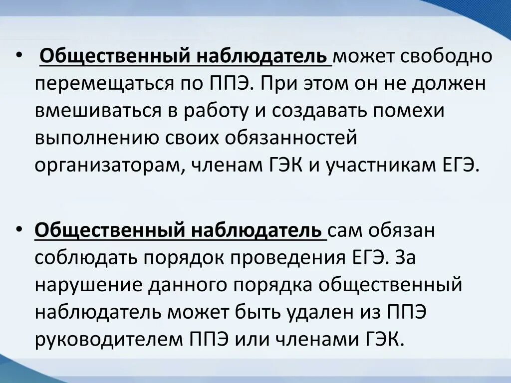 С какими должностными лицами взаимодействует общественный наблюдатель. Общественные наблюдатели в ППЭ. Может ли общественный наблюдатель свободно передвигаться по ППЭ. Обязанности общественного наблюдателя в ППЭ. Наблюдатели на ЕГЭ могут перемещаться по ППЭ.