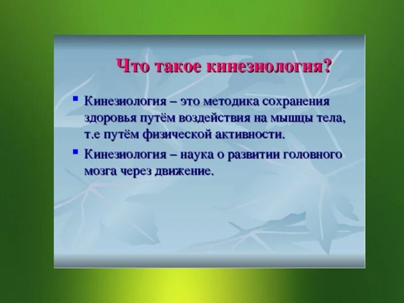 Кинезиология. Кинезиология в ДОУ. Кинезиология для дошкольников упражнения. Что такое кинезиология определение.