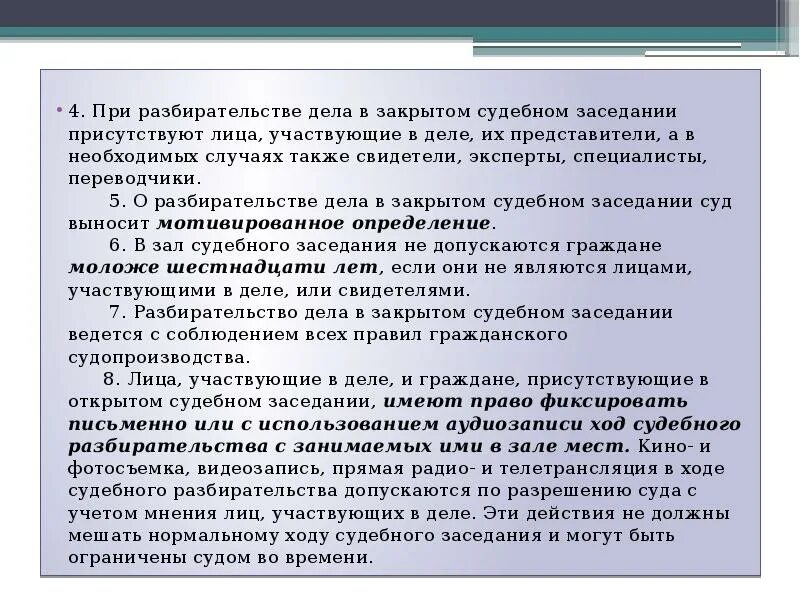 Закрытое судебное разбирательство допускается, если. Присутствовать на закрытом судебном заседании. В зале судебного заседания допускается внесение следующих решений. Также был свидетелем