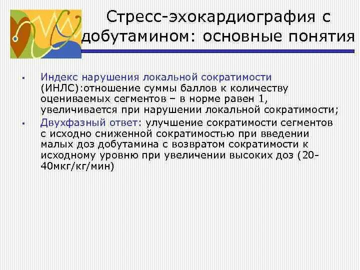 Добутамин для эхокг. Стресс-эхокардиографии с физической нагрузкой. Стресс эхо с добутамином. Нагрузочная проба стресс эхокг. Стресс эхо с добутамином.