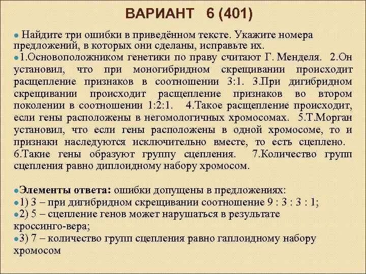 Количество групп сцепления равно. Найдите три ошибки в приведенном тексте. Найдите три ошибки в тексте укажите номера предложений которых. Число групп сцепления равно гаплоидному набору. Количество групп сцепления равно гаплоидному набору хромосом.