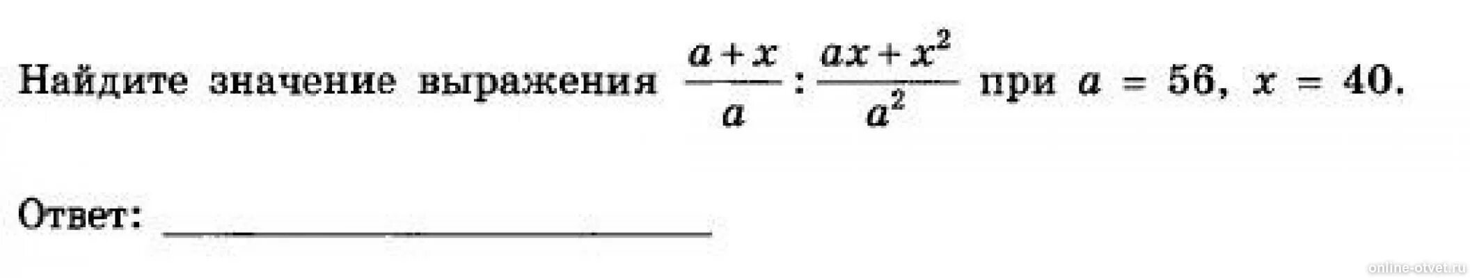 Найдите значение выражения при x. A+X/A:AX+x2/a2. A+X/A:AX+x2/a2 при а 56 х 40. А+Х/А/Ах+х2/а2.