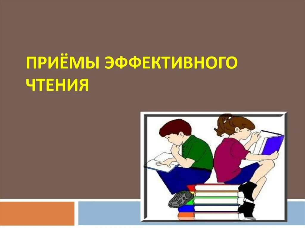 Эффективными приемами являются. Эффективные приёмы чтения. Эффективные приёмы чтения презентация. Эфективные приёмы чтения. Приемы эффективного общения.