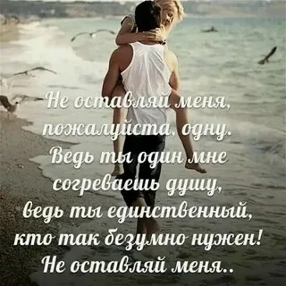 Не оставляй меня одну люби меня
