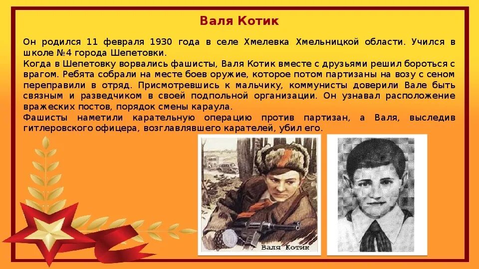 Сообщение о вале котике. Классный час пионеры герои для начальной школы. классный час урок мужества пионеры герои 2 класс. фото классный час пионеры герои. сообщение о двух пионерах героях.