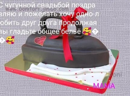 Поздравления чугунной свадьбой мужа
