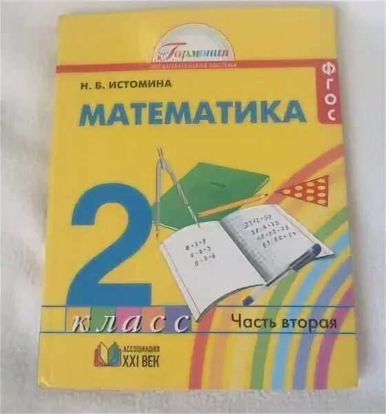 Русский язык 3 класс учебник истомина. УМК Истомина математика. Математика Истомина 2 класс 2. Математика Гармония Истомина. Н. Б. Истомина. Математика..