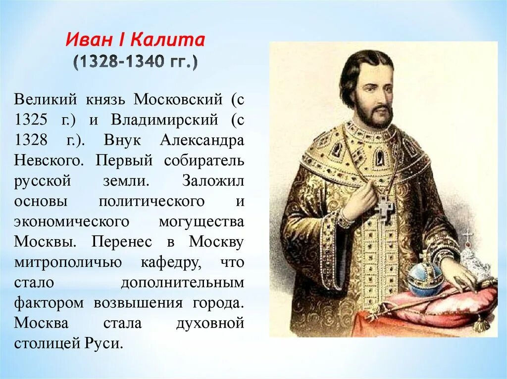 История ивана. Иван Калита Московский князь. Иван i Даниилович Калита(1328-1341). Иван i Калита 1325-1340 гг.. Иван 1 Данилович Калита годы правления.