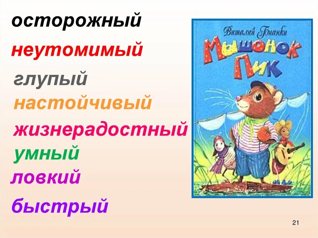 Бианки в. Литературное чтение мышонок пик. Мышонок пик бианки рисунок. Мышонок пик литературное чтение 3 класс конспект. В.