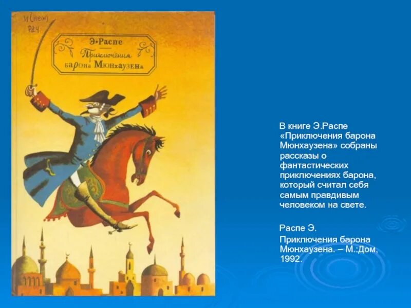 Приключения мюнхаузена краткое. Э Распе приключения барона Мюнхаузена 1992. Р.Э.Распе "приключения барона Мюнхгаузена". Приключения барона Мюнхаузена Чуковский. Приключения барона Мюнхаузена рассказ.