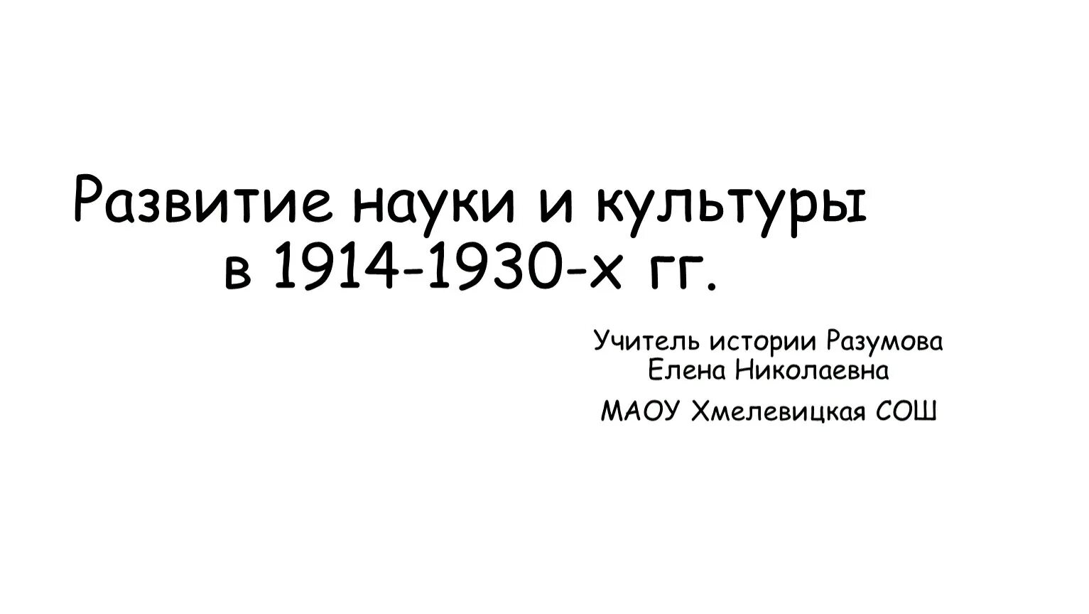 Развитие науки и культуры в 1914 1930-х гг таблица. Развитие науки 1914 1930 презентация по истории. Развитие науки и техники для презентации. Развитие мультипликации 1914-1930. Развитие науки 1914 1930 презентация по истории.