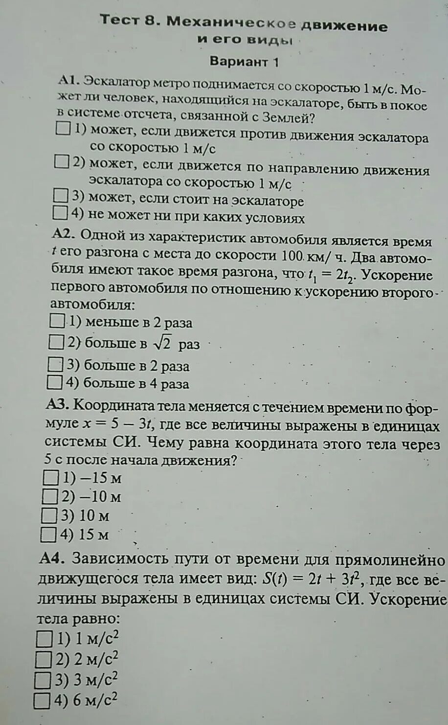 Механическое движение тест. Тесты по физике 7 класс. Контрольная работа по физике виды механического движения. Проверочные работы по физике механическое движение.