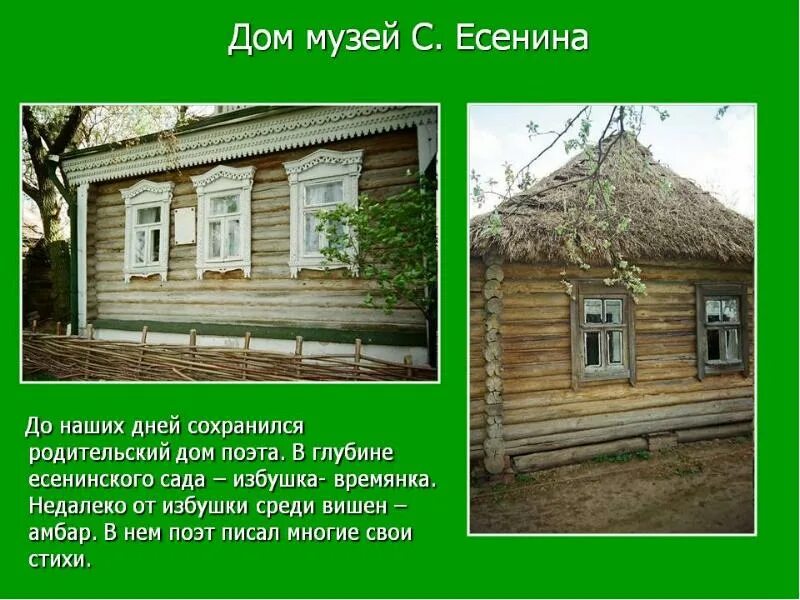 Есенина дом 6. Проект село Константиново музей Есенина. Есенин Константиново литературный музей. Дом где родился Есенин Константиново. Презентация дом музей Есенина Константиново.