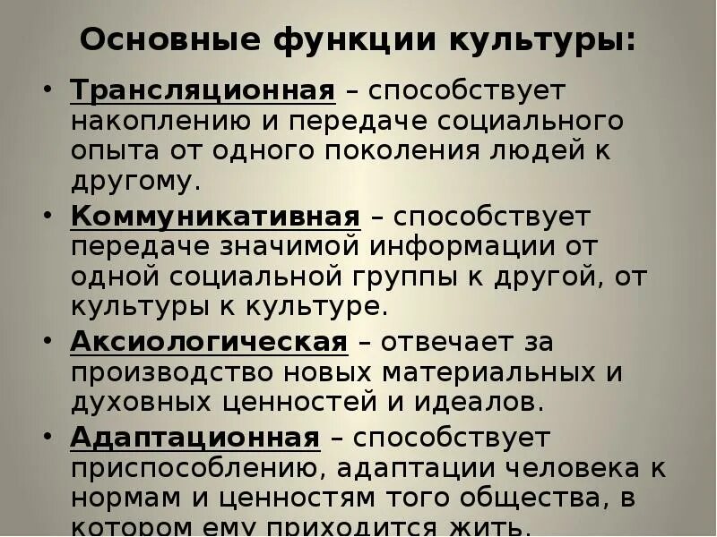 Трансляция социального опыта функция. Основные функции культуры. трансляционная функция культуры. функции культуры в культурологии. основные функции культуры презентация.