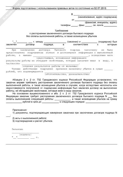 Уведомление о расторжении договора гк рф. Расторжение договора подряда по инициативе заказчика образец. Соглашение о расторжении договора подряда образец. Письмо о расторжении договора подряда образец. Расторжении договора строительного подряда в одностороннем порядке.