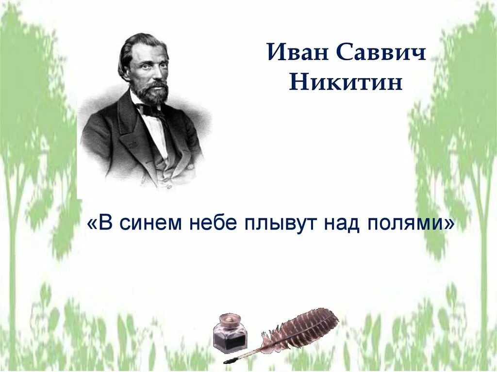 Никитин стихотворение в синем небе