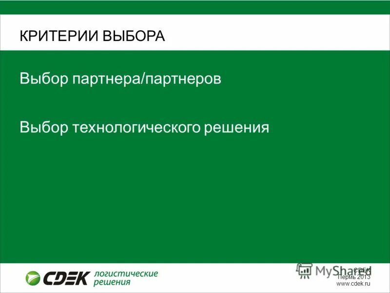 Критерии отбора аутсорсинг. Обязанности партнеров по бизнесу. Критерии выбора партнера. Критерии выбора партнера. Зачем нужны партнеры\.