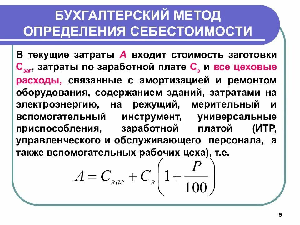 Определение себестоимости достигается составлением. Себестоимость заготовки. способы определения себестоимости. себестоимость заготовки формула. определение себестоимости заготовки.