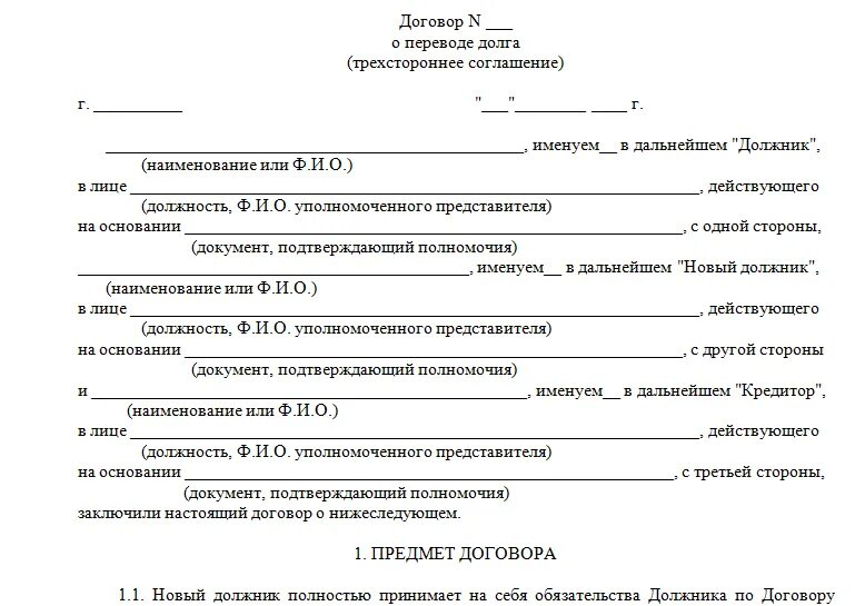 Соглашение о задолженности между юридическими лицами образец. 3 Сторонний договор образец. Акт перевода долга образец трехсторонний. Соглашение о передаче долга между физическими лицами образец. Перевод долга образец