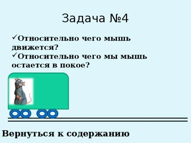 Относительно чего именно. Относительно чего движется мышь. Относительно чего. За счет чего мышь скользит.