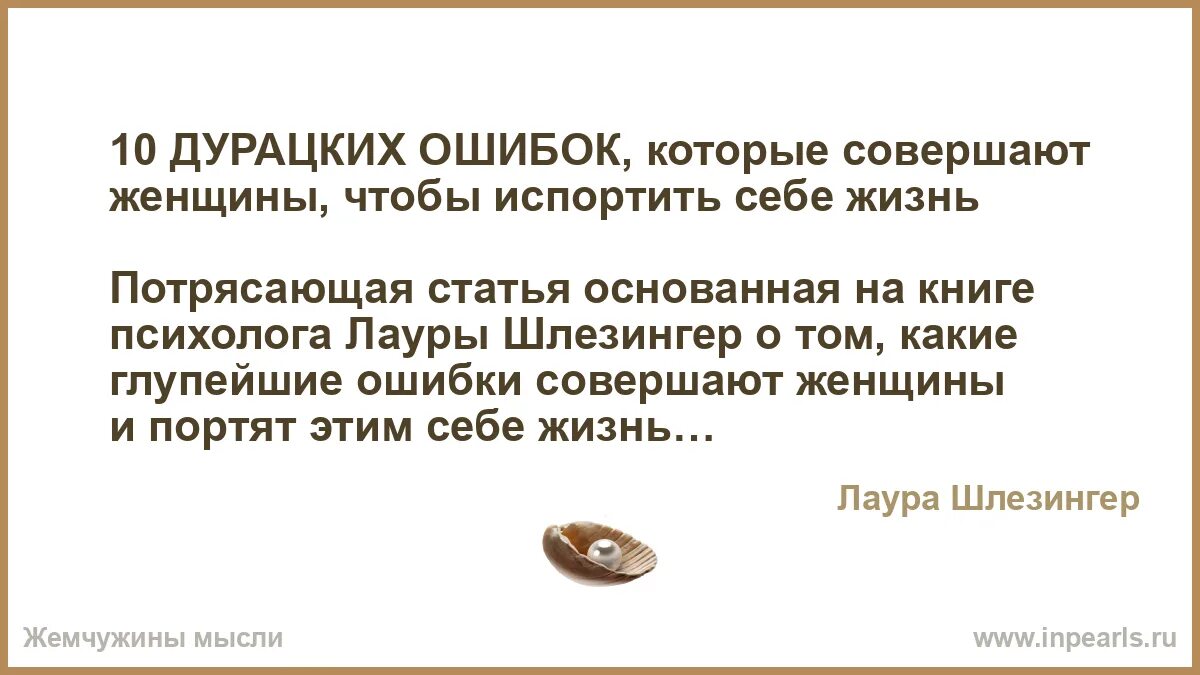 10 глупейших ошибок которые совершают люди. 10 дурацких ошибок которые совершают женщины. шлессингер 10 дурацких ошибок. дебильная ошибка. 10 глупейших ошибок которые совершают люди цитаты.