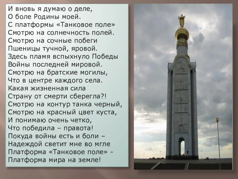 Боль прохоровского поля кто автор. Сообщение о Прохоровском поле. Памятник на Прохоровском поле сообщение. Стих про Прохоровское поле. Стихи о Прохоровском сражении.