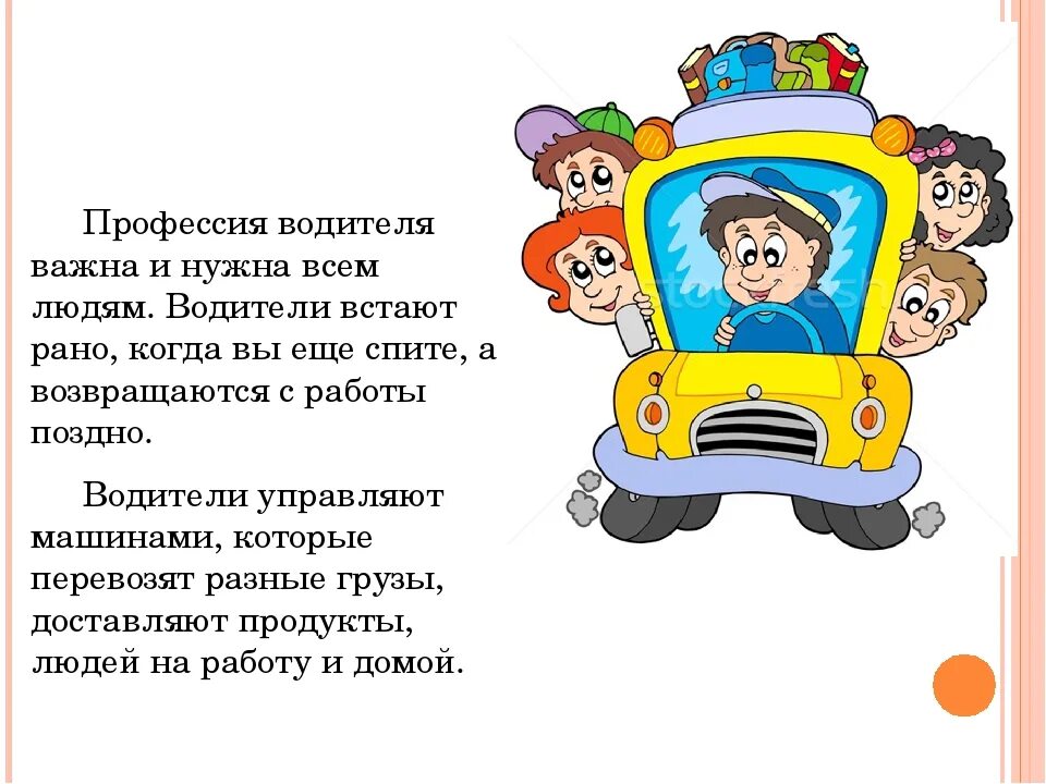 Вырасту стану автобусом. Профессия водитель. Профессия водитель описание. Профессия водитель для детей. Стих про водителя для детей.