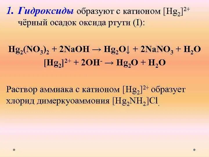 Оксид ртути реагирует. Гидроксид ртути. Разложение гидроксида ртути 2. Гидроксид ртути 2 формула. Hg2+ + 2г __ hgi2t.