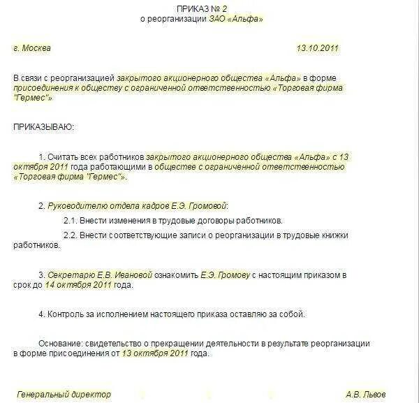 Приказ о переводе сотрудника в связи с реорганизацией. Приказ о реорганизации образец. Приказ при реорганизации путем присоединения образец. Приказ о реорганизации предприятия.