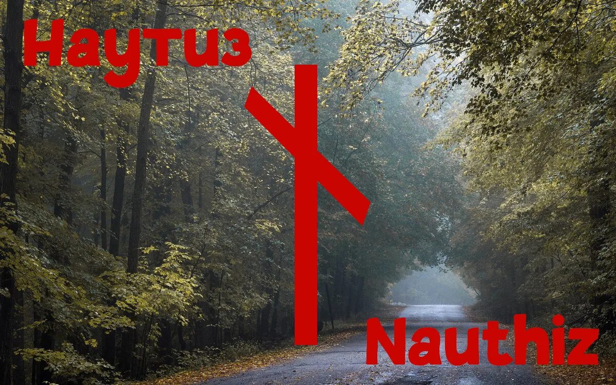 Руна дня руны. Руна науд. руна наутиз. руны наутиз. руна наутиз фото.
